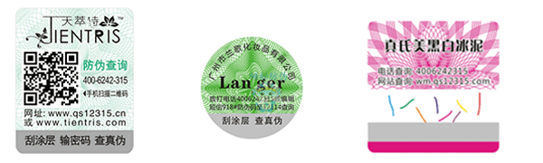天萃詩化妝品防偽標簽