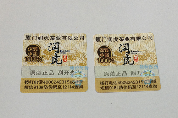 茶葉防偽標簽 茶葉防偽標簽