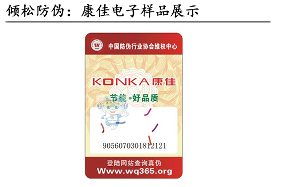 電子防偽標(biāo)簽