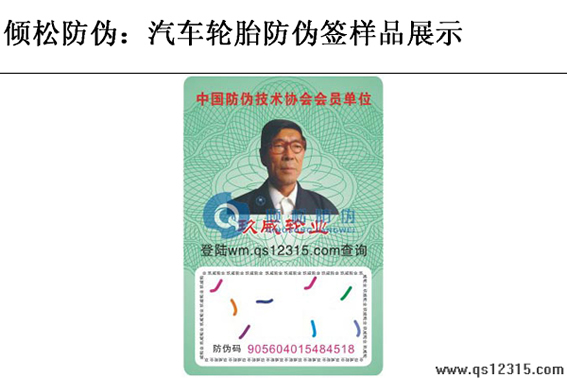 汽車(chē)輪胎防偽標(biāo)簽