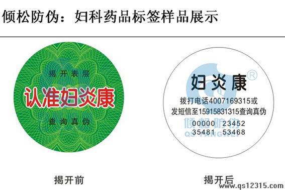 婦科醫(yī)藥防偽標簽