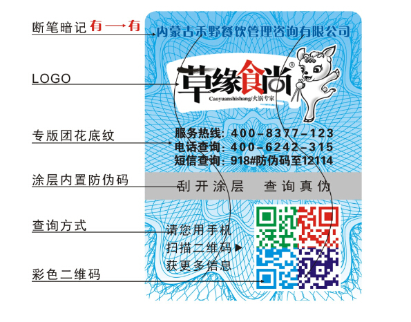 食品防偽標(biāo)簽