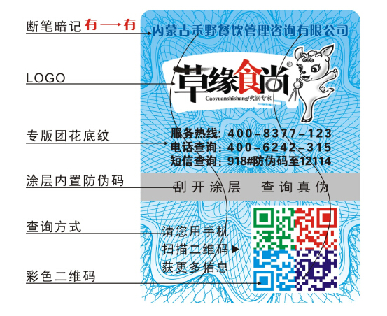 綠色食品防偽標(biāo)簽