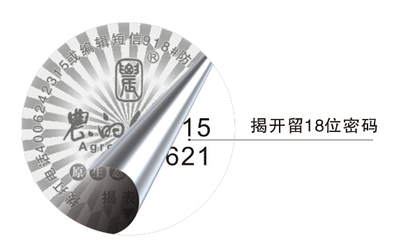 農(nóng)業(yè)化肥防偽標簽