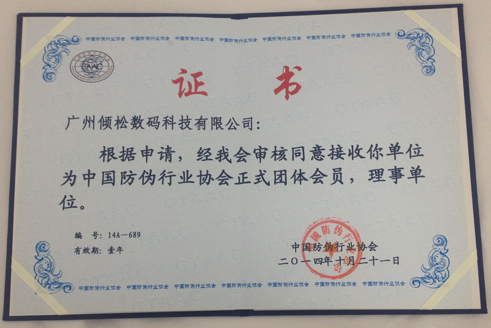 中國防偽協(xié)會理事會單位