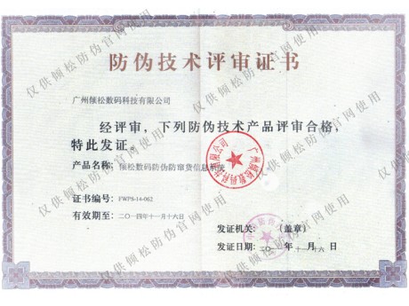 防偽技術(shù)評審證書