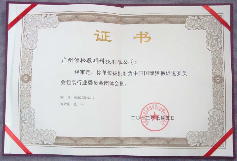 中國國際貿(mào)易促進委員會包裝行業(yè)委員會團體會員