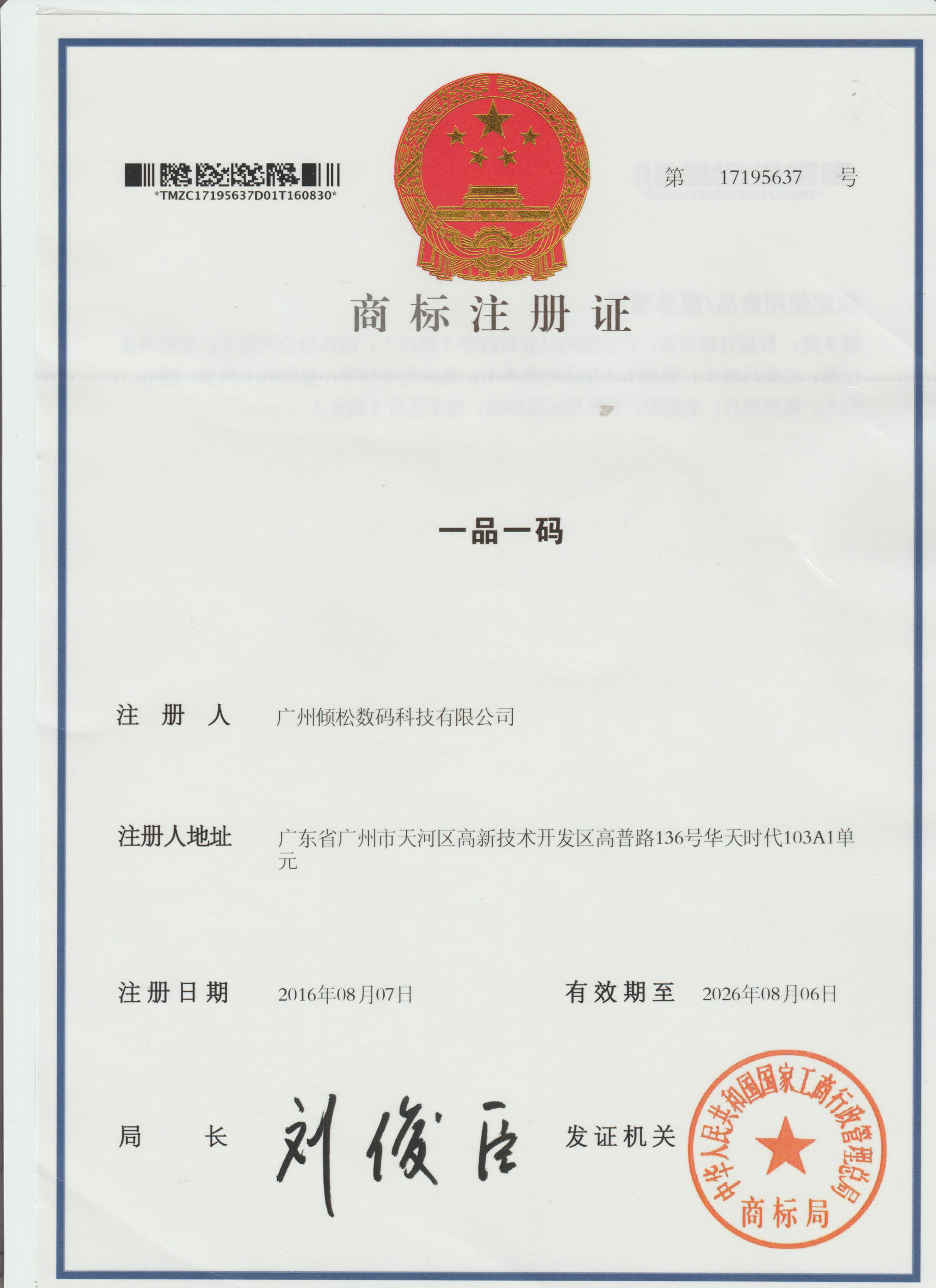 一品一碼商標注冊