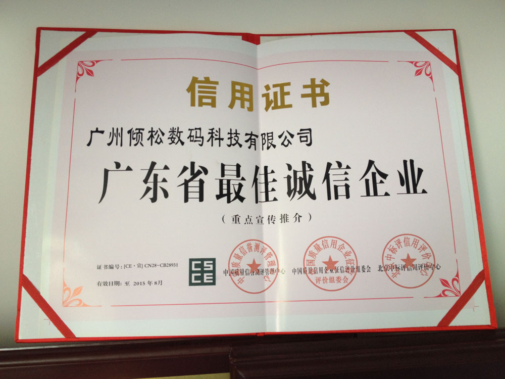 廣東省最佳誠信企業(yè)
