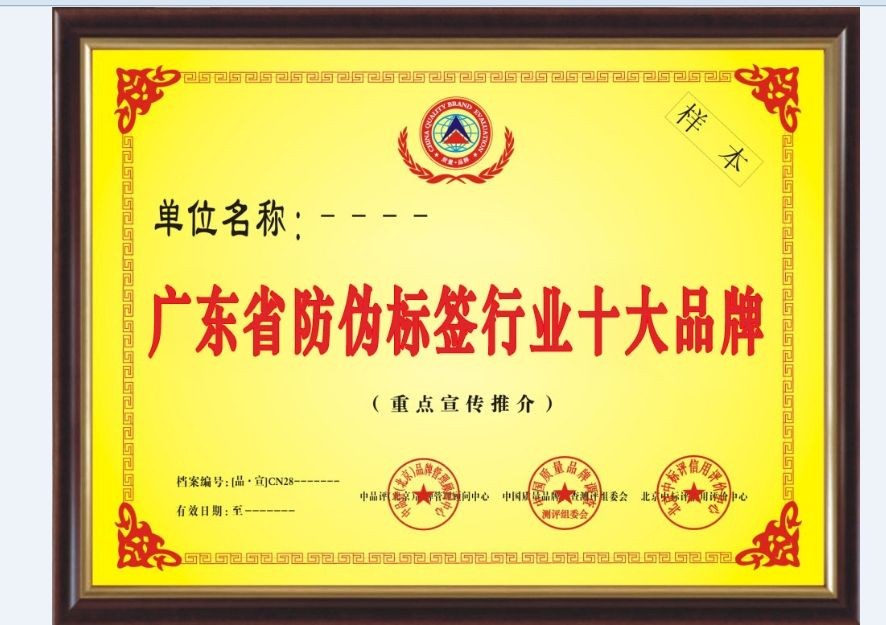 廣東省防偽標簽行業(yè)十大品牌