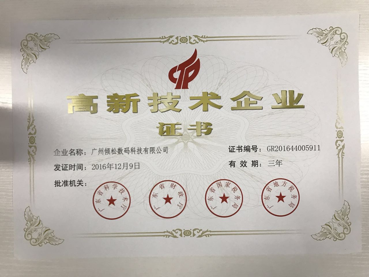 10年老牌防偽！傾松公司喜獲高新技術(shù)企業(yè)認證