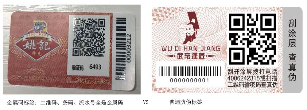 金屬碼防偽標簽